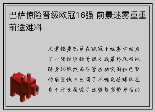 巴萨惊险晋级欧冠16强 前景迷雾重重前途难料