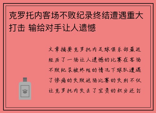 克罗托内客场不败纪录终结遭遇重大打击 输给对手让人遗憾