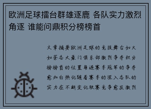 欧洲足球擂台群雄逐鹿 各队实力激烈角逐 谁能问鼎积分榜榜首