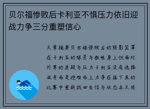 贝尔福惨败后卡利亚不惧压力依旧迎战力争三分重塑信心