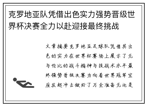 克罗地亚队凭借出色实力强势晋级世界杯决赛全力以赴迎接最终挑战