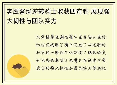 老鹰客场逆转骑士收获四连胜 展现强大韧性与团队实力