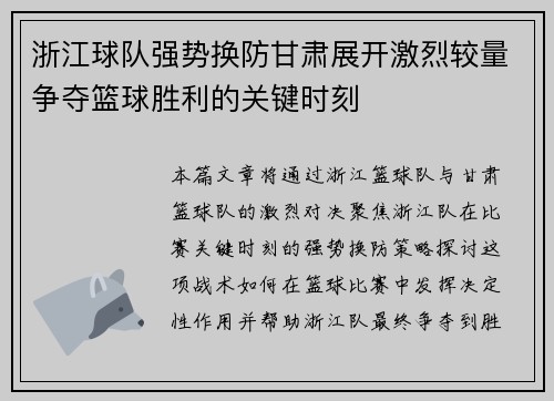 浙江球队强势换防甘肃展开激烈较量争夺篮球胜利的关键时刻