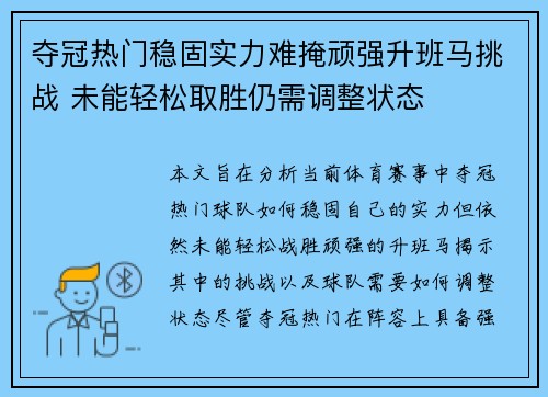 夺冠热门稳固实力难掩顽强升班马挑战 未能轻松取胜仍需调整状态