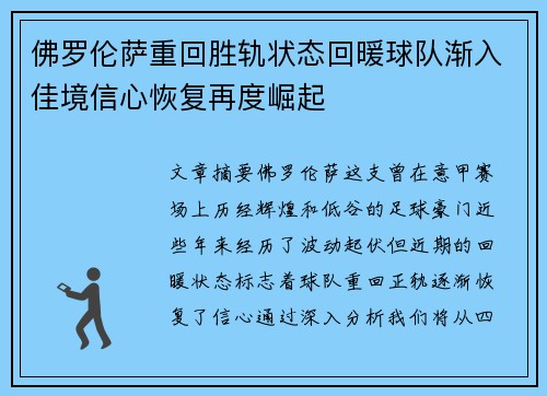 佛罗伦萨重回胜轨状态回暖球队渐入佳境信心恢复再度崛起