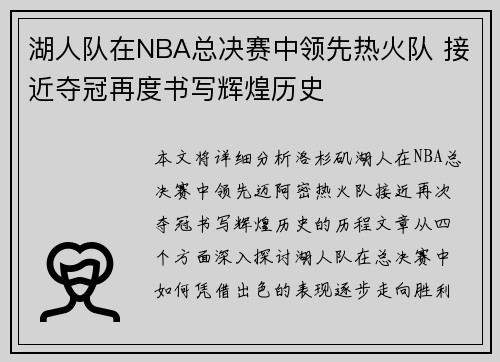 湖人队在NBA总决赛中领先热火队 接近夺冠再度书写辉煌历史