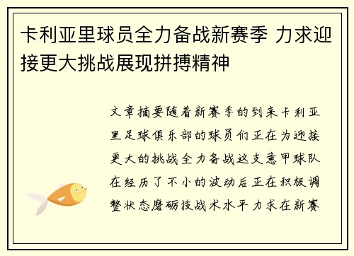 卡利亚里球员全力备战新赛季 力求迎接更大挑战展现拼搏精神