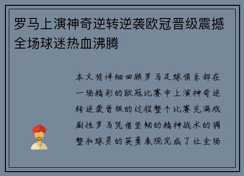 罗马上演神奇逆转逆袭欧冠晋级震撼全场球迷热血沸腾