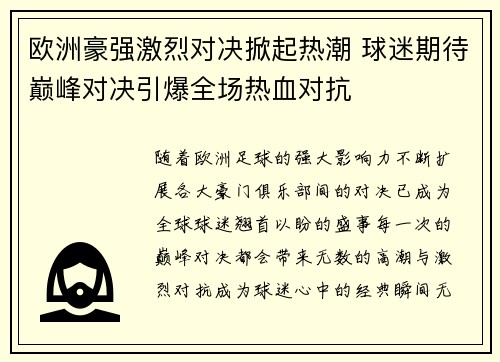 欧洲豪强激烈对决掀起热潮 球迷期待巅峰对决引爆全场热血对抗