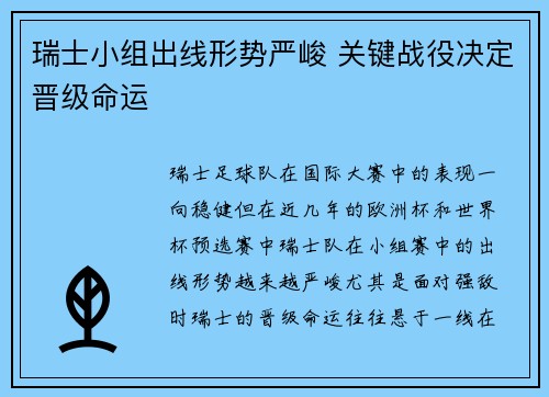 瑞士小组出线形势严峻 关键战役决定晋级命运