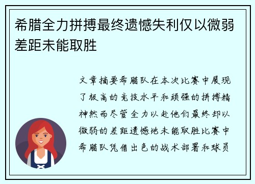 希腊全力拼搏最终遗憾失利仅以微弱差距未能取胜