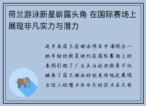 荷兰游泳新星崭露头角 在国际赛场上展现非凡实力与潜力