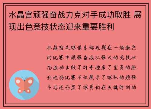 水晶宫顽强奋战力克对手成功取胜 展现出色竞技状态迎来重要胜利