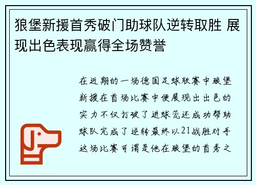 狼堡新援首秀破门助球队逆转取胜 展现出色表现赢得全场赞誉