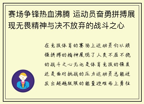 赛场争锋热血沸腾 运动员奋勇拼搏展现无畏精神与决不放弃的战斗之心