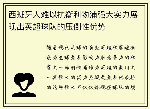 西班牙人难以抗衡利物浦强大实力展现出英超球队的压倒性优势