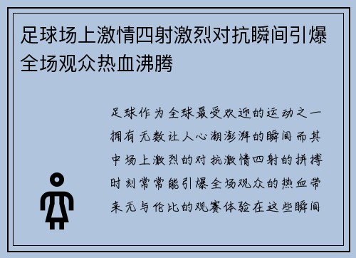 足球场上激情四射激烈对抗瞬间引爆全场观众热血沸腾