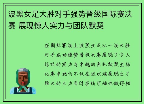 波黑女足大胜对手强势晋级国际赛决赛 展现惊人实力与团队默契