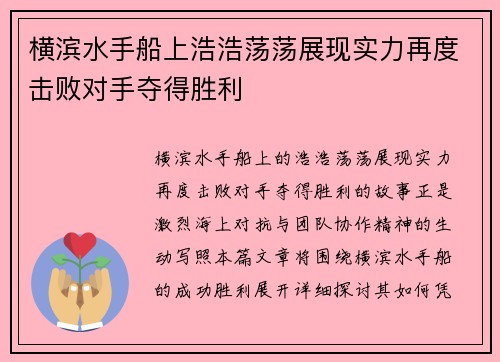 横滨水手船上浩浩荡荡展现实力再度击败对手夺得胜利