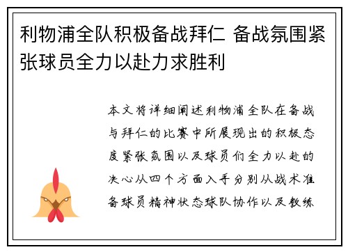 利物浦全队积极备战拜仁 备战氛围紧张球员全力以赴力求胜利