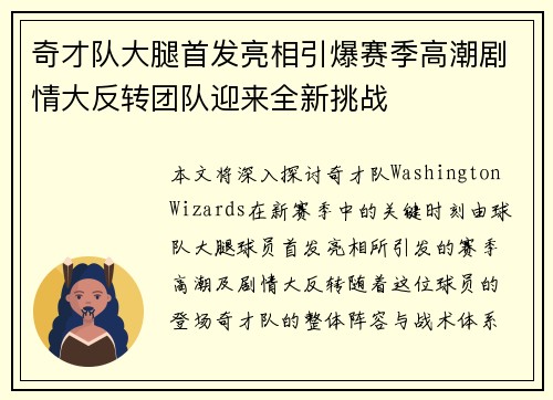 奇才队大腿首发亮相引爆赛季高潮剧情大反转团队迎来全新挑战