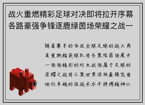 战火重燃精彩足球对决即将拉开序幕各路豪强争锋逐鹿绿茵场荣耀之战一触即发