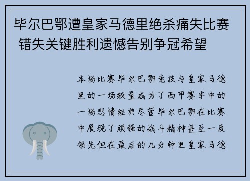 毕尔巴鄂遭皇家马德里绝杀痛失比赛 错失关键胜利遗憾告别争冠希望