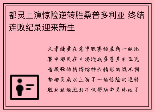 都灵上演惊险逆转胜桑普多利亚 终结连败纪录迎来新生