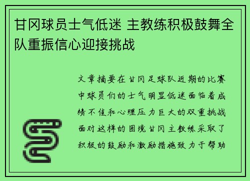 甘冈球员士气低迷 主教练积极鼓舞全队重振信心迎接挑战