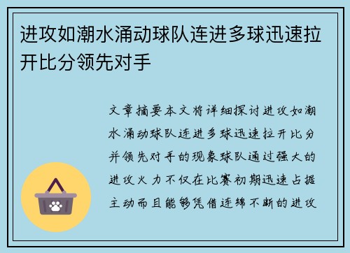 进攻如潮水涌动球队连进多球迅速拉开比分领先对手