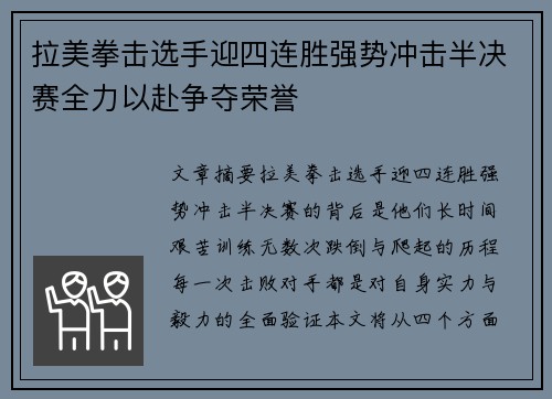 拉美拳击选手迎四连胜强势冲击半决赛全力以赴争夺荣誉