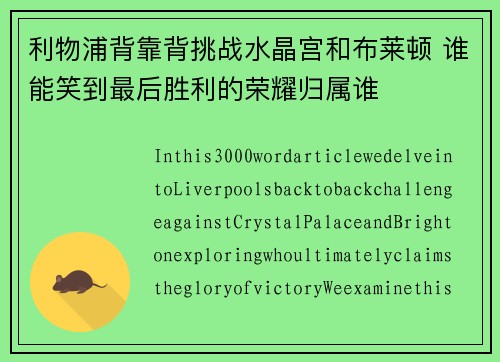 利物浦背靠背挑战水晶宫和布莱顿 谁能笑到最后胜利的荣耀归属谁