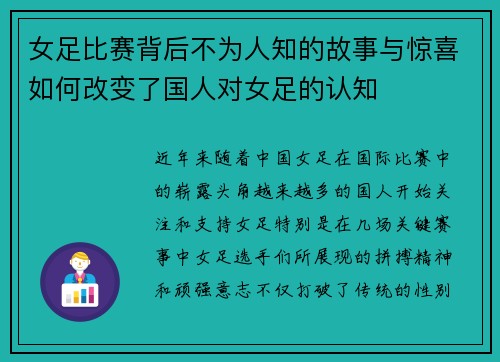 女足比赛背后不为人知的故事与惊喜如何改变了国人对女足的认知