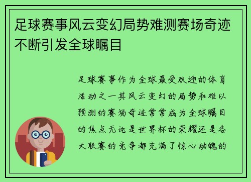 足球赛事风云变幻局势难测赛场奇迹不断引发全球瞩目