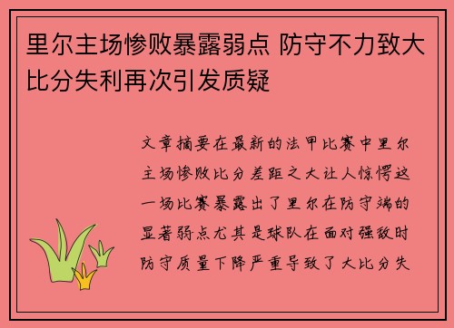 里尔主场惨败暴露弱点 防守不力致大比分失利再次引发质疑