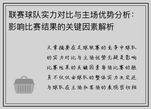 联赛球队实力对比与主场优势分析：影响比赛结果的关键因素解析