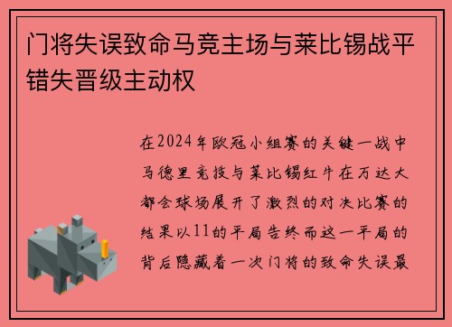 门将失误致命马竞主场与莱比锡战平错失晋级主动权