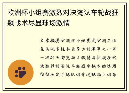 欧洲杯小组赛激烈对决淘汰车轮战狂飙战术尽显球场激情