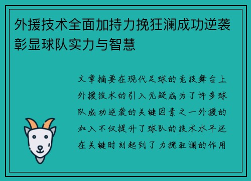 外援技术全面加持力挽狂澜成功逆袭彰显球队实力与智慧