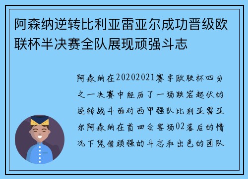 阿森纳逆转比利亚雷亚尔成功晋级欧联杯半决赛全队展现顽强斗志