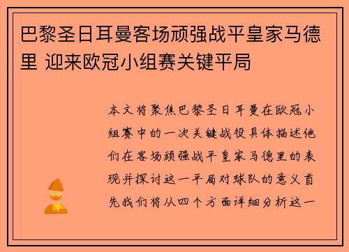 巴黎圣日耳曼客场顽强战平皇家马德里 迎来欧冠小组赛关键平局