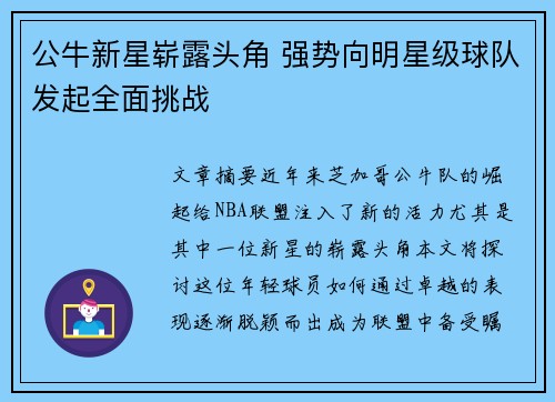 公牛新星崭露头角 强势向明星级球队发起全面挑战