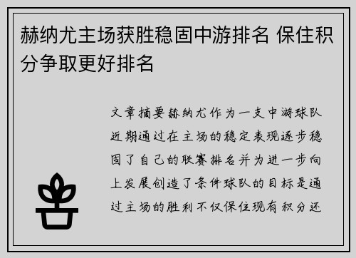 赫纳尤主场获胜稳固中游排名 保住积分争取更好排名