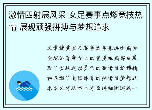 激情四射展风采 女足赛事点燃竞技热情 展现顽强拼搏与梦想追求