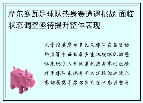 摩尔多瓦足球队热身赛遭遇挑战 面临状态调整亟待提升整体表现