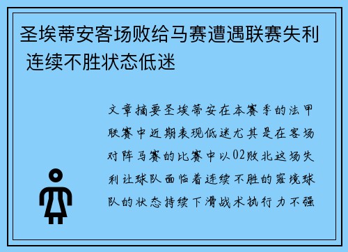 圣埃蒂安客场败给马赛遭遇联赛失利 连续不胜状态低迷