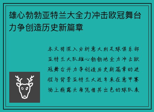 雄心勃勃亚特兰大全力冲击欧冠舞台力争创造历史新篇章