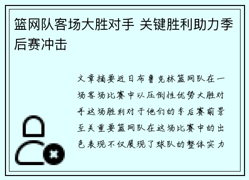 篮网队客场大胜对手 关键胜利助力季后赛冲击