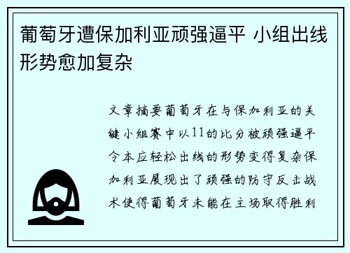 葡萄牙遭保加利亚顽强逼平 小组出线形势愈加复杂