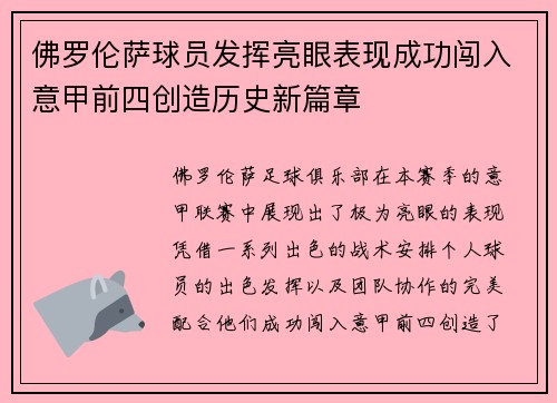 佛罗伦萨球员发挥亮眼表现成功闯入意甲前四创造历史新篇章